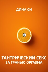 Тантрический секс. За гранью оргазма!