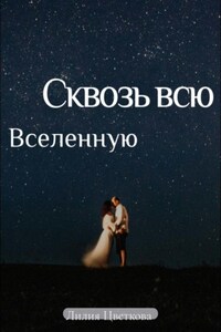 Сквозь всю вселенную