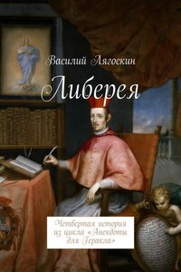 Либерея. Четвертая история из цикла «Анекдоты для Геракла»