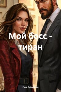 Мой босс – тиран