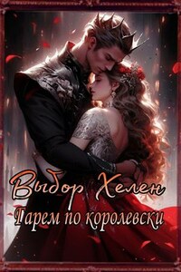 Выбор Хелен. Гарем по королевски