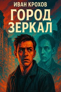Город Зеркал