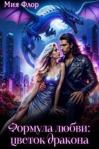 Формула любви: цветок дракона