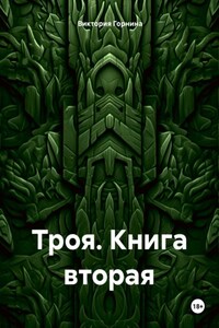 Троя Книга вторая