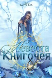 Невеста Книгочея