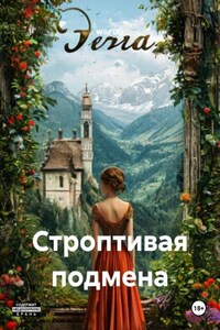 Строптивая подмена
