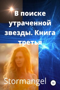 В поисках утраченной звезды. Книга 3