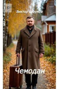 Чемодан