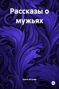 Рассказы о мужьях