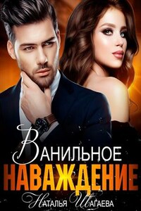 Ванильное наваждение