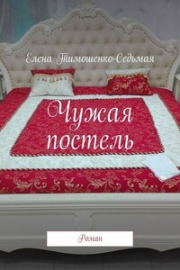 Чужая постель. Роман