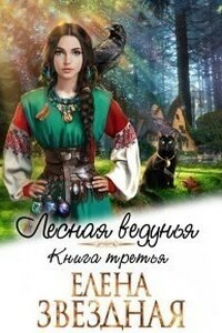 Лесная ведунья книга третья