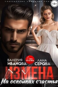 Измена. На осколках счастья