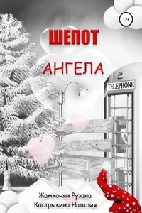 Шепот ангела