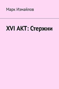 XVI акт: Стержни