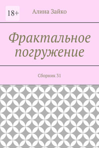 Фрактальное погружение. Сборник 31