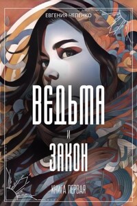 Ведьма и закон