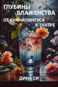Глубины блаженства – от куннилингуса к тантре!