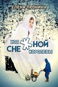 Ход снежной королевы