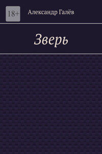 Зверь