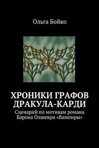 Хроники графов Дракула-Карди. Сценарий по мотивам романа Барона Олшеври «Вампиры»