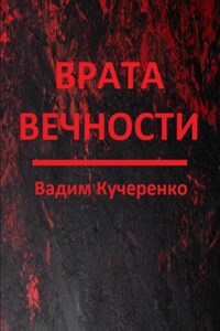 Врата вечности