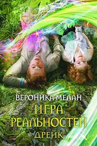 Игра Реальностей. Дрейк