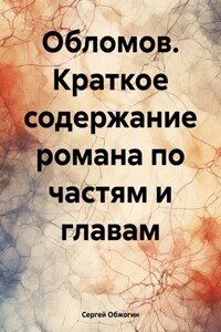 Обломов. Краткое содержание романа по частям и главам