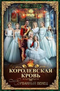 Королевская кровь-1. Сорванный венец