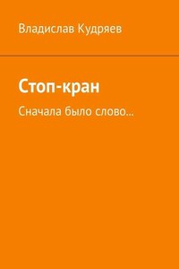 Стоп-кран. Сначала было слово…