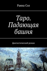 Таро. Падающая башня. Фантастический роман