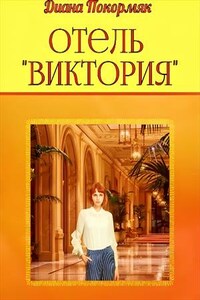 Отель "Виктория"