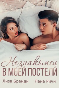 Незнакомец в моей постели