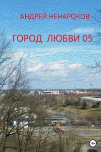 Город любви 05