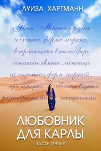 Любовник для Карлы. Часть третья