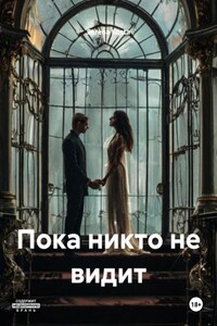 Пока никто не видит