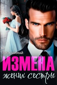 Измена. Жених сестры