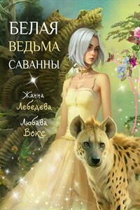 Белая ведьма саванны