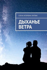 Дыханье ветра