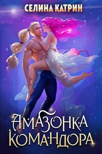 Амазонка командора