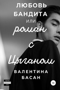 Любовь бандита, или Роман с цыганом