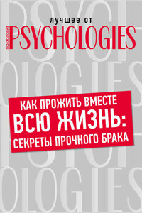 Как прожить вместе всю жизнь: секреты прочного брака