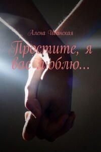 Простите, я вас люблю…