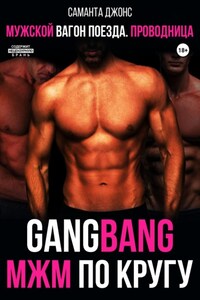 GangBang. МЖМ по кругу. Мужской вагон поезда. Проводница