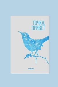 Точка. Привет