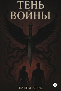 Тень Войны