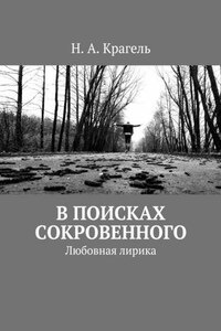 В поисках сокровенного. Любовная лирика