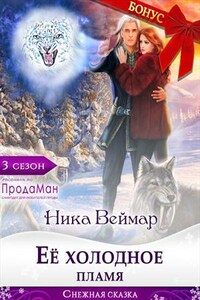 Ее холодное пламя