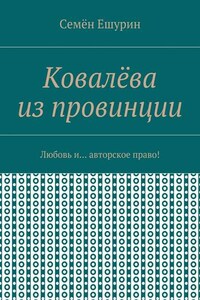 Ковалёва из провинции. Любовь и… авторское право!