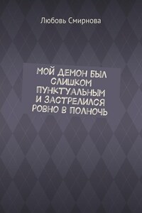 Мой демон был слишком пунктуальным и застрелился ровно в полночь